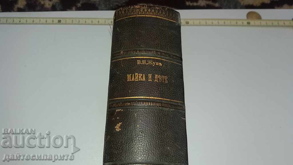 Old Book - Mother and Child VH.Joke with price 26.99 BGN | € 13.80