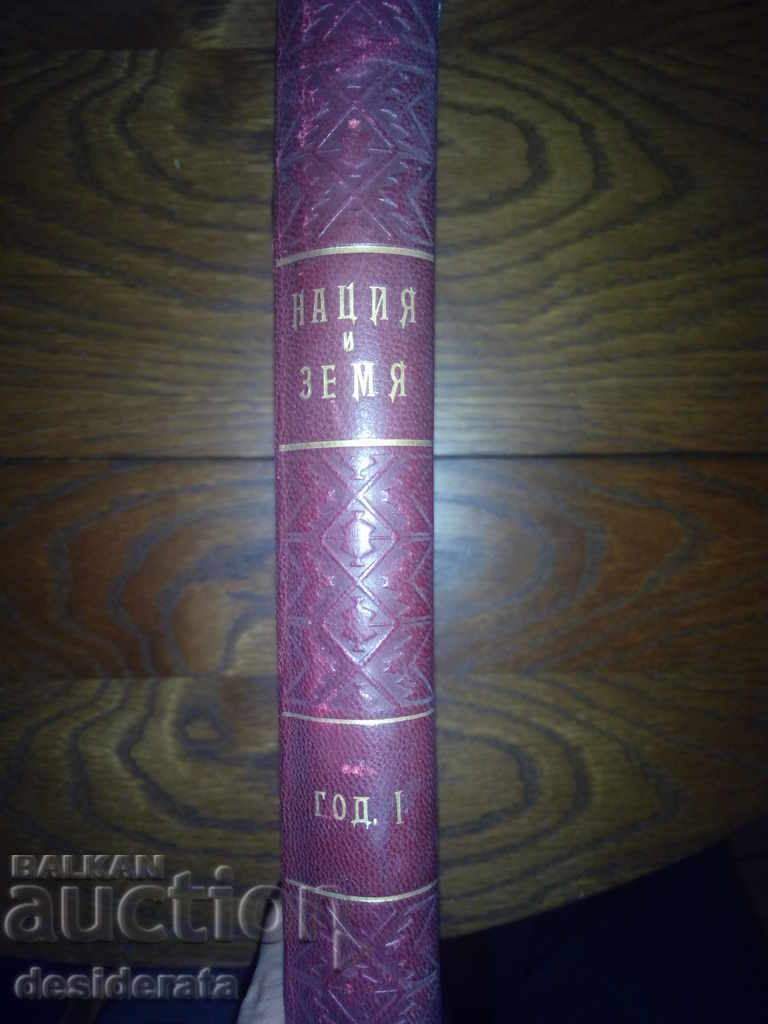 "Nation and Land," 1-40, 1933 with price 122.00 BGN | € 62.38 "Nation and Land," 1-40, 1933 with price 122.00 BGN | € 62.38