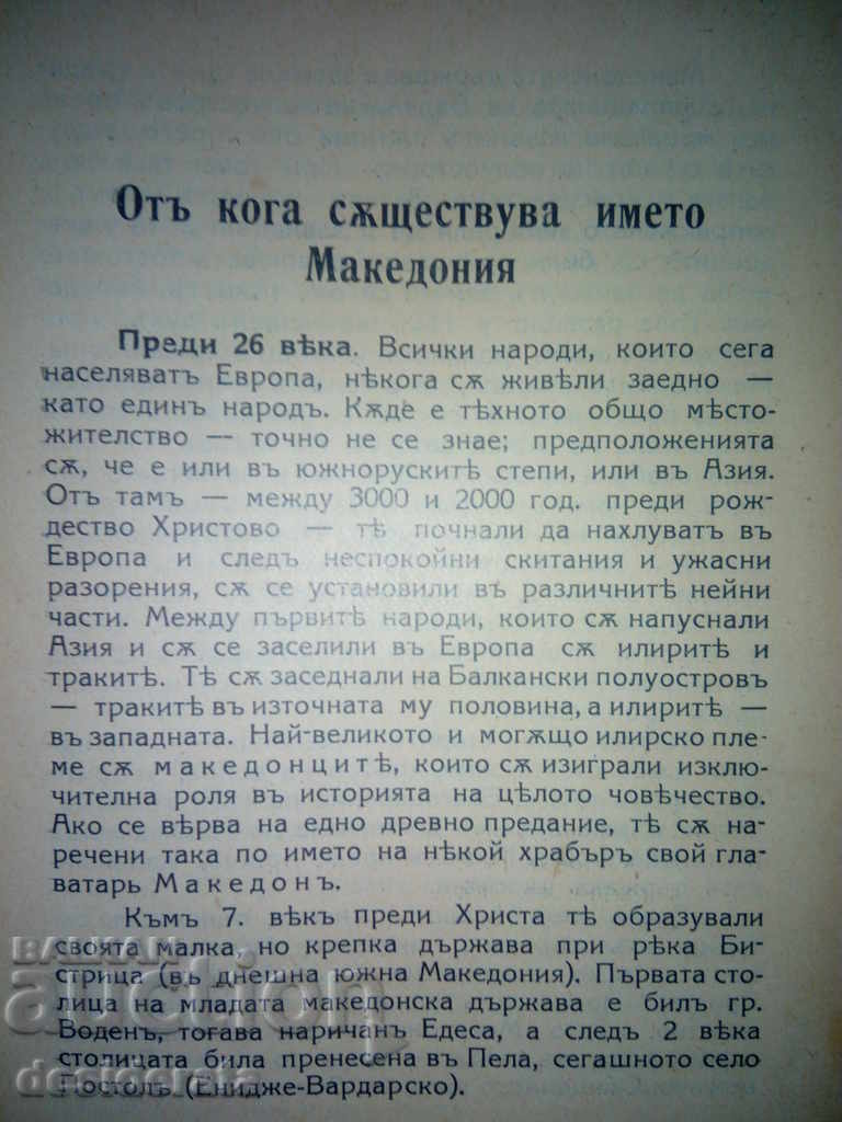 Delivery of Hristo Zografov - "Macedonia, Past and New Struggles", Delivery of Hristo Zografov - "Macedonia, Past and New Struggles",
