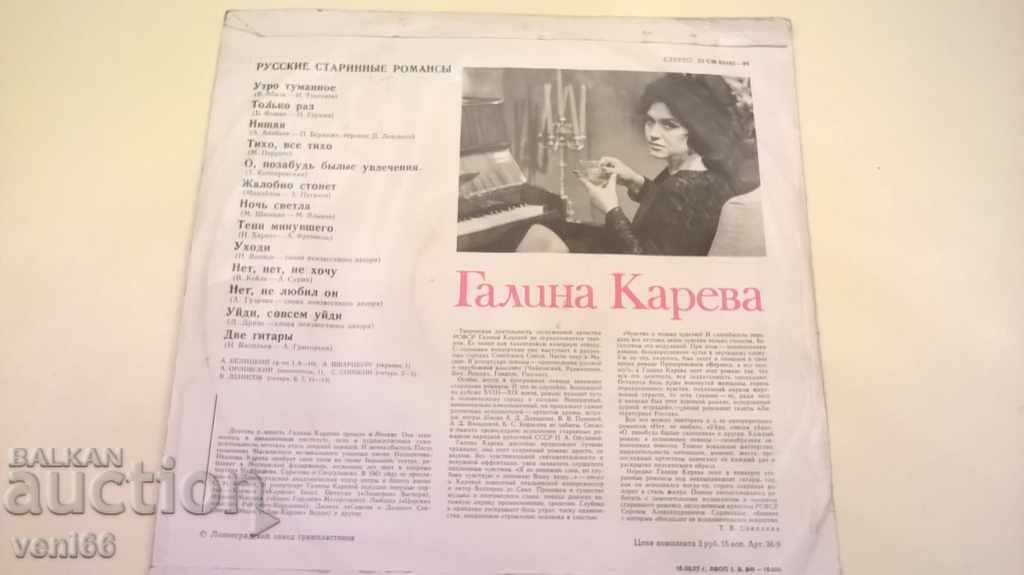 Gramophone record - Galina Kareva - Old romances with price 2.50 BGN | € 1.28 Gramophone record - Galina Kareva - Old romances with price 2.50 BGN | € 1.28