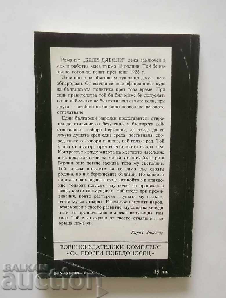 White Devils - Kiril Hristov 1993 with price 10.00 BGN | € 5.11 White Devils - Kiril Hristov 1993 with price 10.00 BGN | € 5.11