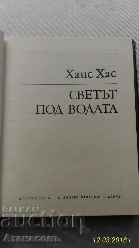 The Underwater World Hans Hass with price 11.00 BGN | € 5.62 The Underwater World Hans Hass with price 11.00 BGN | € 5.62
