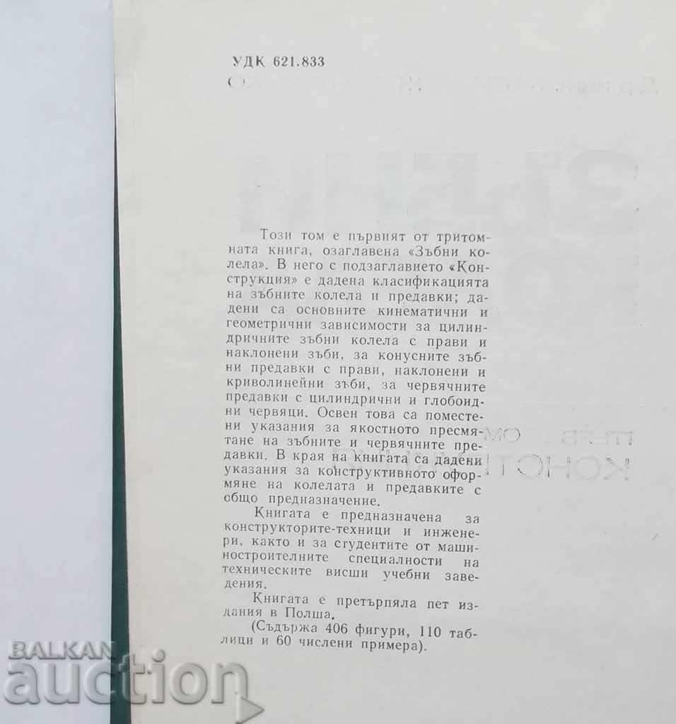 Gears. Volume 1: Construction - Kazimierz Ohenduschko 1974 with price 29.00 BGN | € 14.83 Gears. Volume 1: Construction - Kazimierz Ohenduschko 1974 with price 29.00 BGN | € 14.83