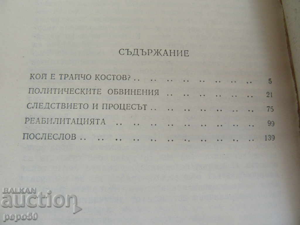 THE LAST YEAR OF TRAYCHO KOSTOV - Mito Jesus / 1990 / with price 2.00 BGN | € 1.02 THE LAST YEAR OF TRAYCHO KOSTOV - Mito Jesus / 1990 / with price 2.00 BGN | € 1.02
