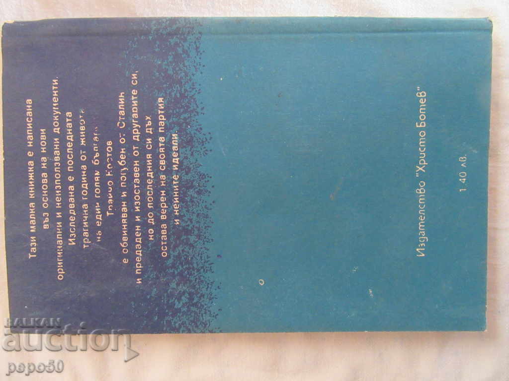 Auction THE LAST YEAR OF TRAYCHO KOSTOV - Mito Jesus / 1990 / Auction THE LAST YEAR OF TRAYCHO KOSTOV - Mito Jesus / 1990 /