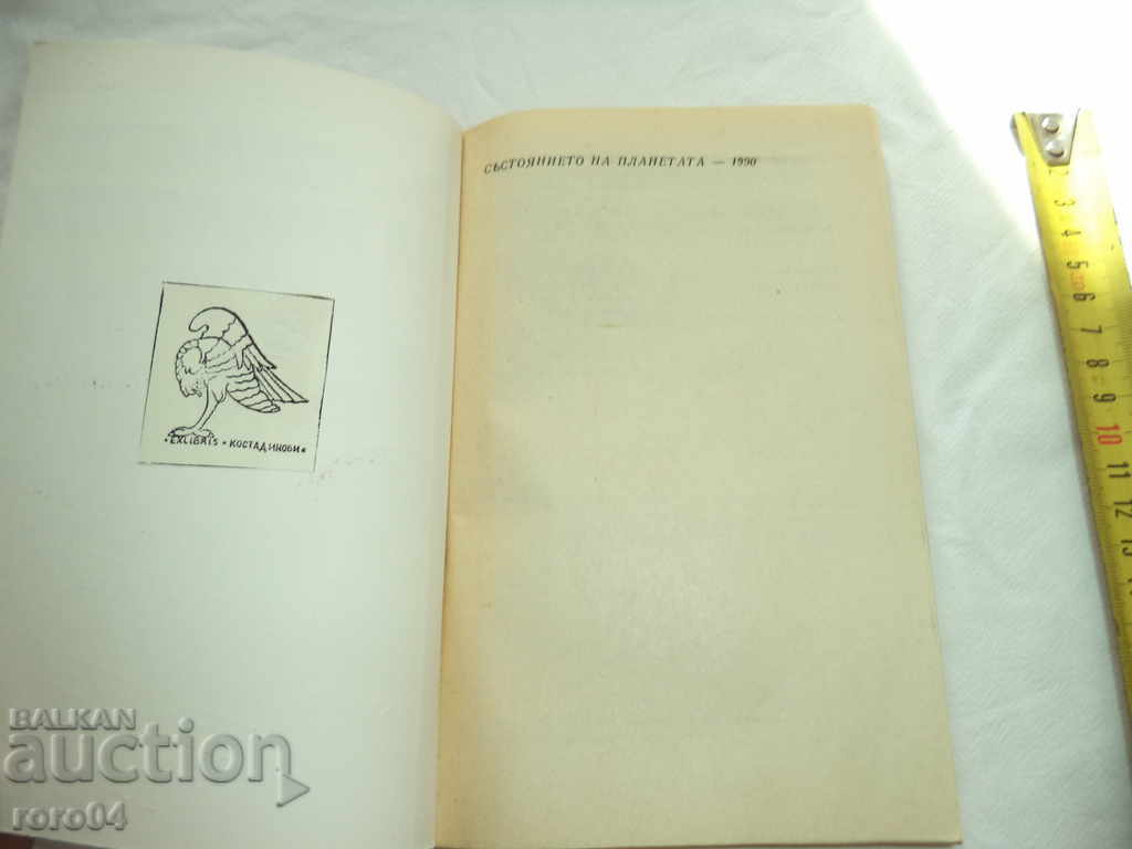 THE STATE OF THE PLANET - 1990 with price 22.50 BGN | € 11.50