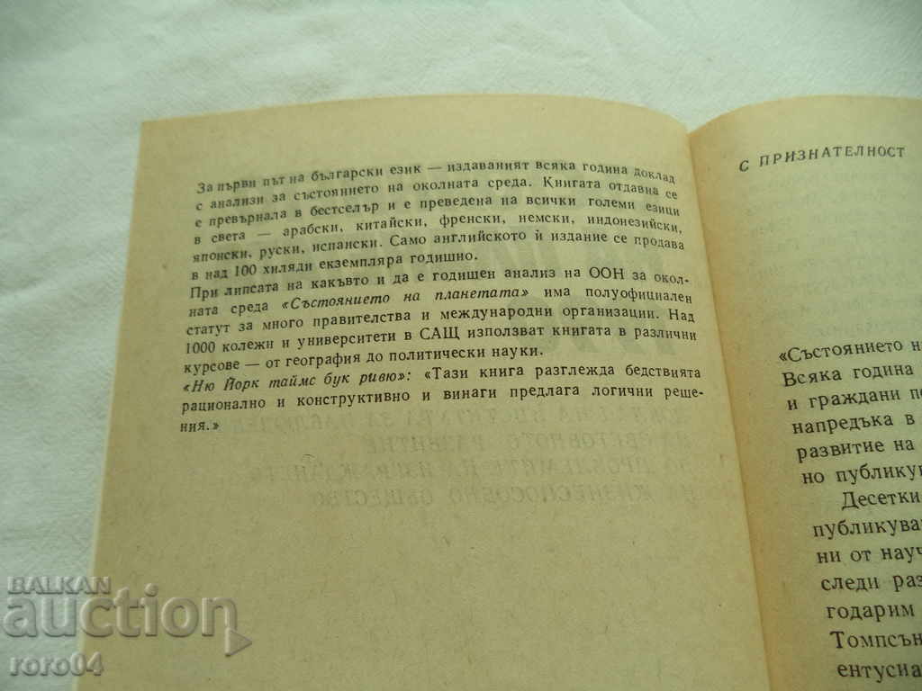 СЪСТОЯНИЕТО НА ПЛАНЕТАТА - 1990 - 5