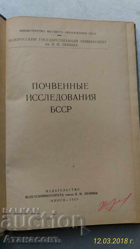 BSSR cercetare Pochvennыe 1959 Minsk cu preț 50.00 BGN | € 25.56 BSSR cercetare Pochvennыe 1959 Minsk cu preț 50.00 BGN | € 25.56