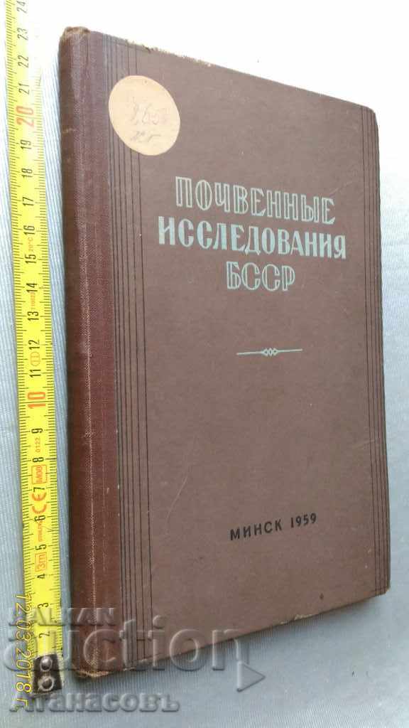 Почвенные изследвания БССР 1959 Минск