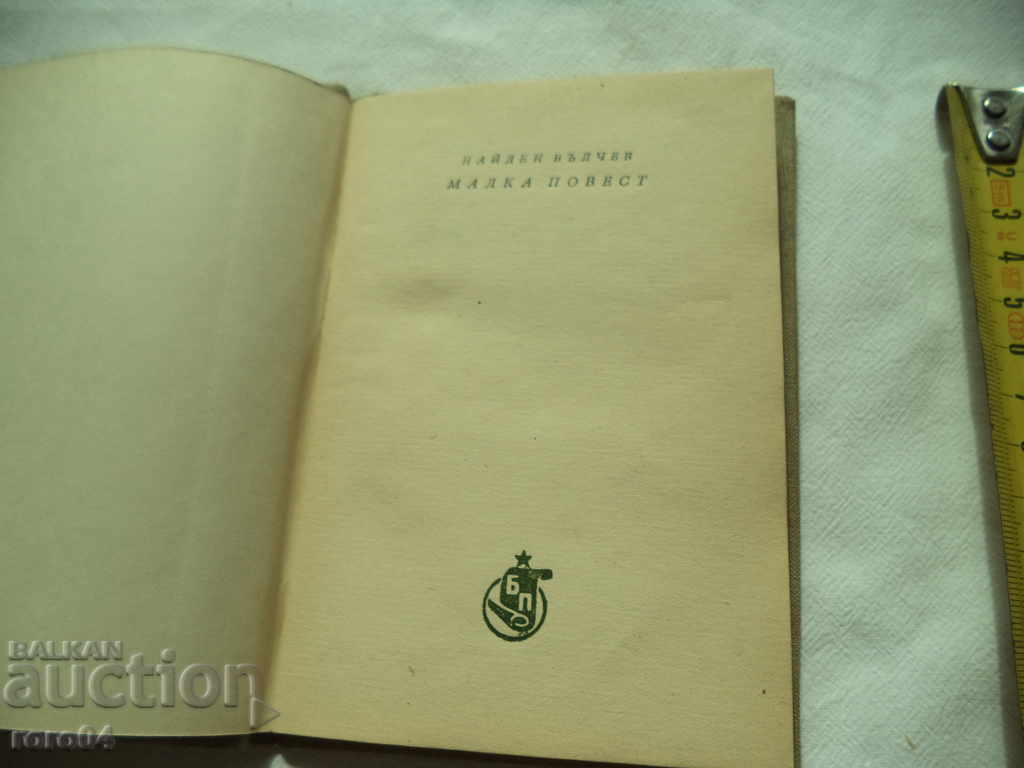 SMALL POST - POEMA - NAIDEN VALCHEV - 1956 with price 10.80 BGN | € 5.52 SMALL POST - POEMA - NAIDEN VALCHEV - 1956 with price 10.80 BGN | € 5.52