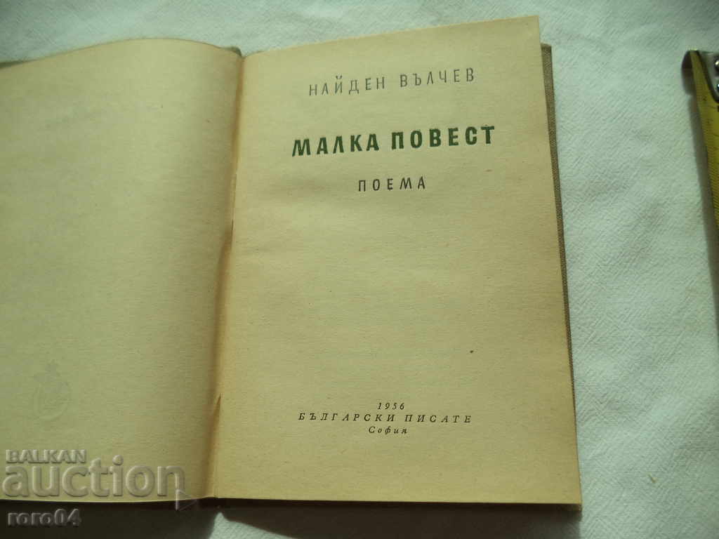 Auction SMALL POST - POEMA - NAIDEN VALCHEV - 1956 Auction SMALL POST - POEMA - NAIDEN VALCHEV - 1956