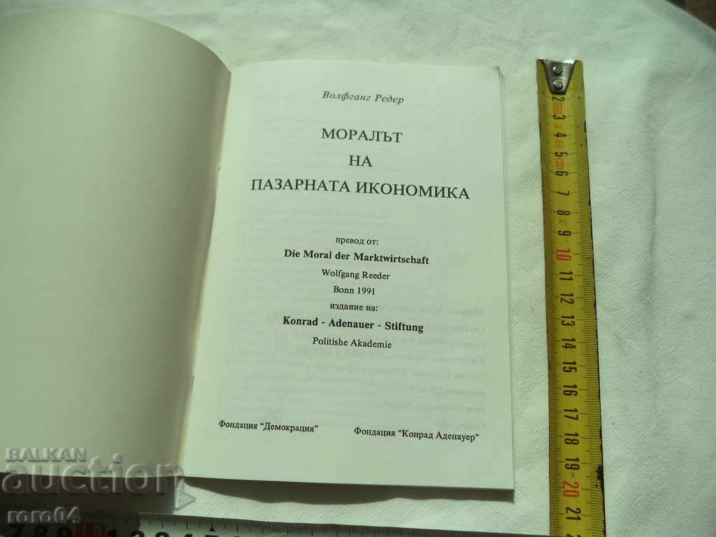 THE MARKET ECONOMY MORAL - WOLFGAN REDER - 1997 with price 10.80 BGN | € 5.52