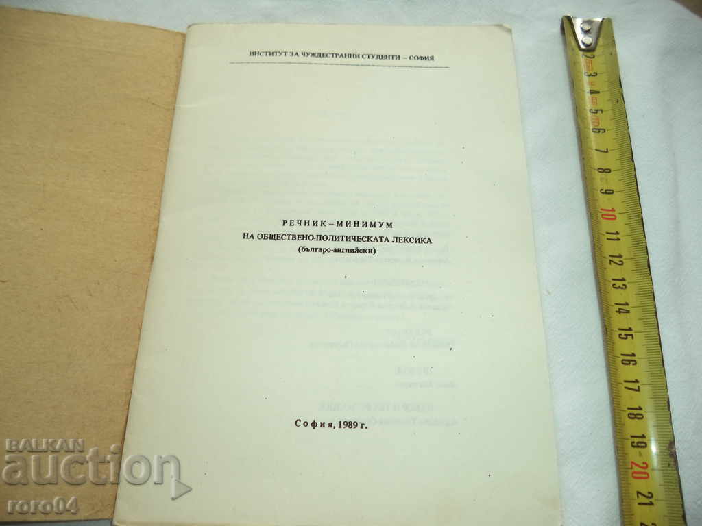 GLOSSARY - MINIMUM OF PUBLIC - POLITICAL LEXICS with price 18.00 BGN | € 9.20 GLOSSARY - MINIMUM OF PUBLIC - POLITICAL LEXICS with price 18.00 BGN | € 9.20