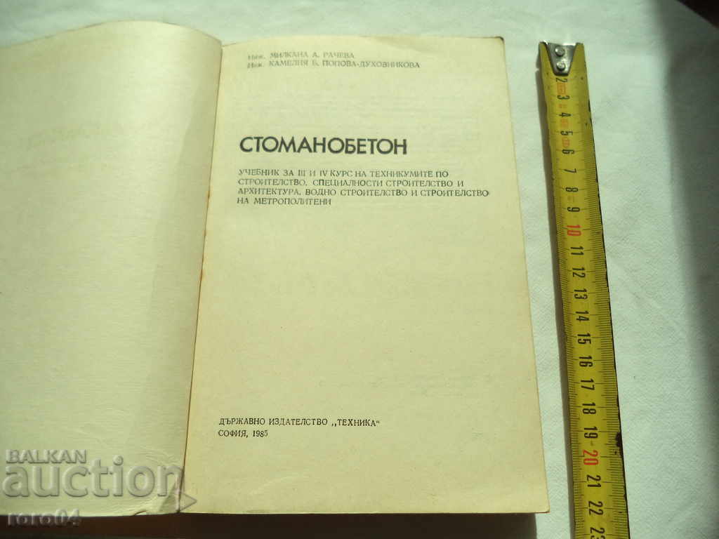 STOMANOBETON - Κ Μ Μπορίσοβα RACHEVA - 1985 με τιμή 9.00 BGN | € 4.60 STOMANOBETON - Κ Μ Μπορίσοβα RACHEVA - 1985 με τιμή 9.00 BGN | € 4.60