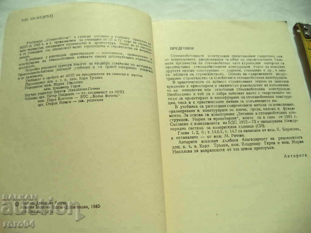 Δημοπρασία STOMANOBETON - Κ Μ Μπορίσοβα RACHEVA - 1985 Δημοπρασία STOMANOBETON - Κ Μ Μπορίσοβα RACHEVA - 1985