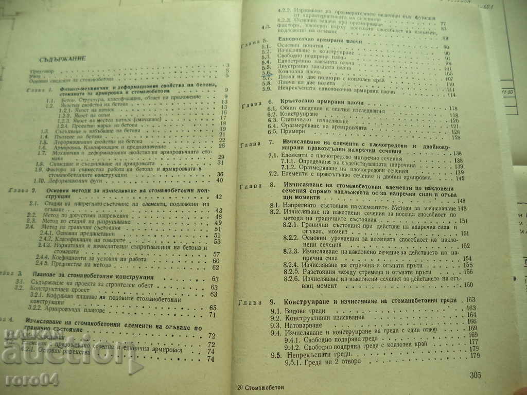 Παράδοση STOMANOBETON - Κ Μ Μπορίσοβα RACHEVA - 1985 Παράδοση STOMANOBETON - Κ Μ Μπορίσοβα RACHEVA - 1985