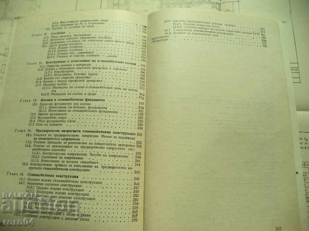 STOMANOBETON - Κ Μ Μπορίσοβα RACHEVA - 1985 - 5 STOMANOBETON - Κ Μ Μπορίσοβα RACHEVA - 1985 - 5