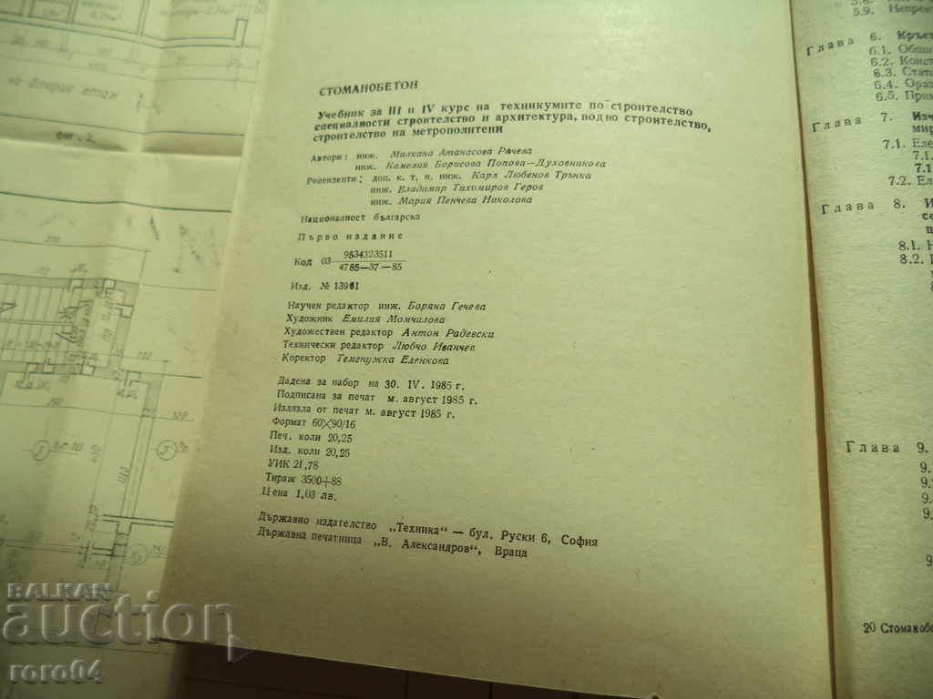 STOMANOBETON - Κ Μ Μπορίσοβα RACHEVA - 1985 - 6 STOMANOBETON - Κ Μ Μπορίσοβα RACHEVA - 1985 - 6