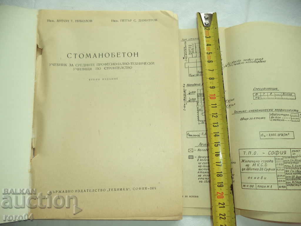 STOMANOVETON - A. NIKOLOV P. DIMITROV - 1974 with price 13.50 BGN | € 6.90 STOMANOVETON - A. NIKOLOV P. DIMITROV - 1974 with price 13.50 BGN | € 6.90