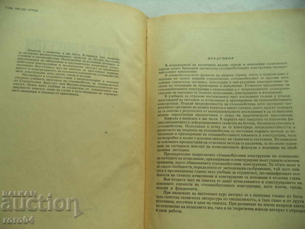 Auction STOMANOBETON - Prof. LEVCHO MANOILOV - 1972 Auction STOMANOBETON - Prof. LEVCHO MANOILOV - 1972