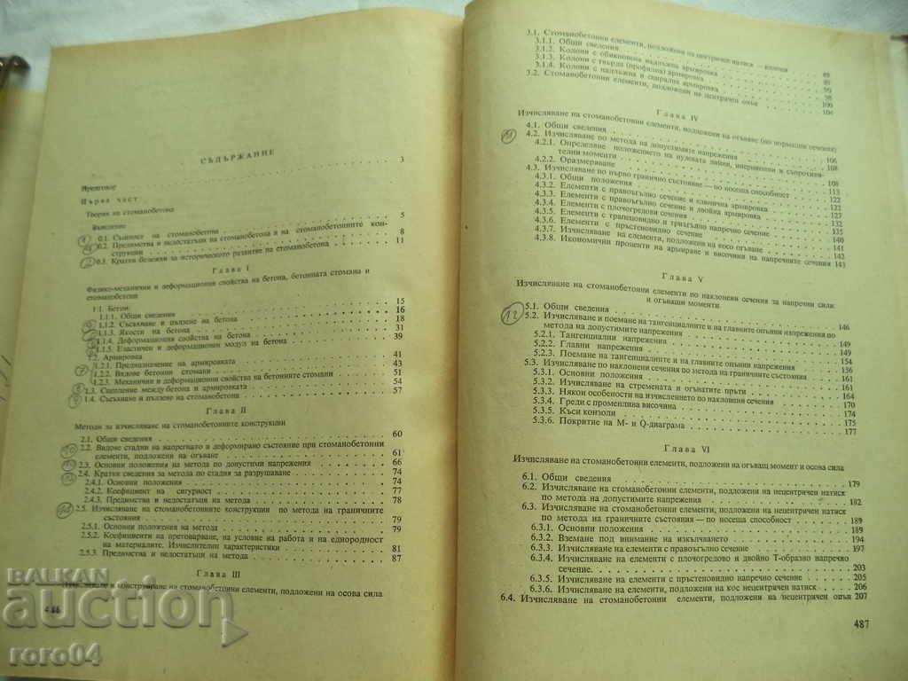 Доставка на СТОМАНОБЕТОН - Проф. инж. ЛЕВЧО МАНОИЛОВ - 1972 г.