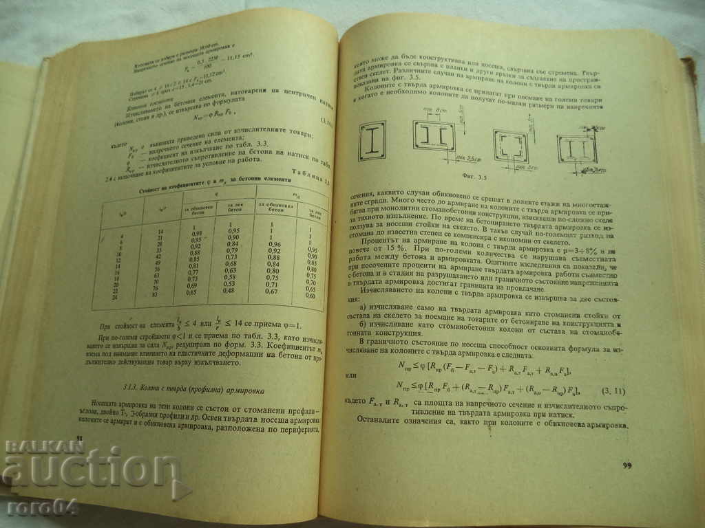СТОМАНОБЕТОН - Проф. инж. ЛЕВЧО МАНОИЛОВ - 1972 г. - 7