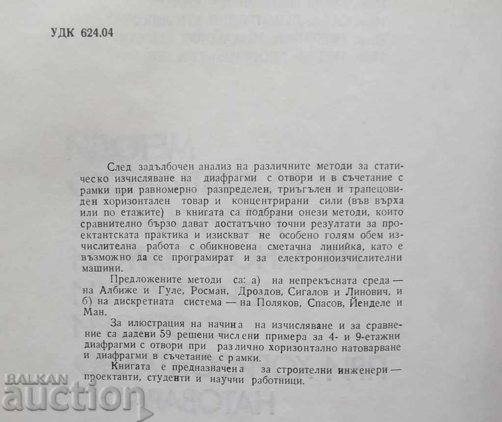 Methods for static calculation of multi-stage diaphragms. with price 20.00 BGN | € 10.23 Methods for static calculation of multi-stage diaphragms. with price 20.00 BGN | € 10.23