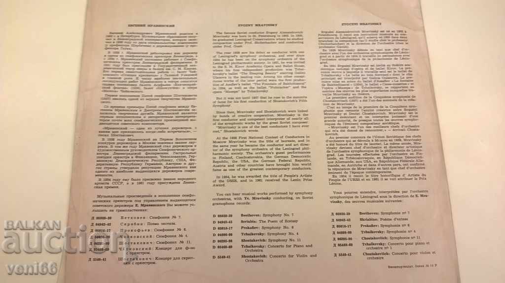 Gramophone record - Yevgeny Mravinsky with price 2.50 BGN | € 1.28 Gramophone record - Yevgeny Mravinsky with price 2.50 BGN | € 1.28