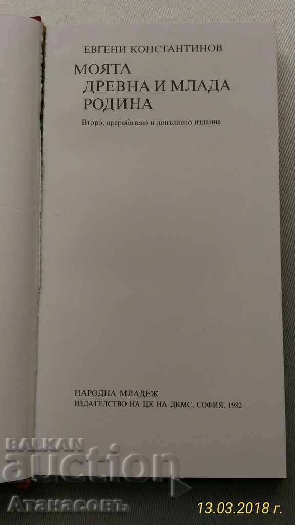 My Ancient and Young Homeland with price 15.00 BGN | € 7.67 My Ancient and Young Homeland with price 15.00 BGN | € 7.67