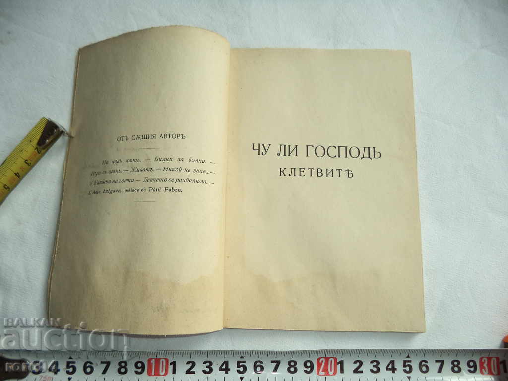 Delivery of DO THE LORD HEAR THE OATHS? - STORIES - HRISTO DAMYANOV 8 Delivery of DO THE LORD HEAR THE OATHS? - STORIES - HRISTO DAMYANOV 8