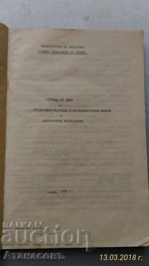 Collection of geological survey research papers with price 10.00 BGN | € 5.11 Collection of geological survey research papers with price 10.00 BGN | € 5.11