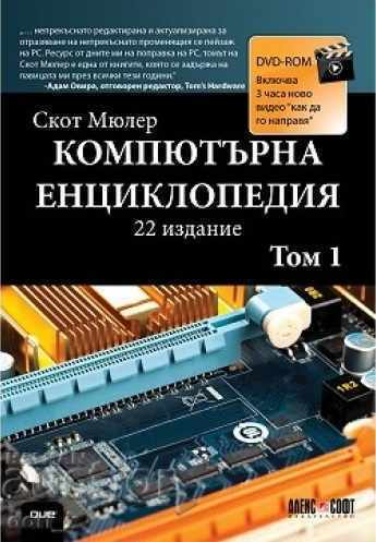 Computer encyclopedia. Volume 1 + DVD