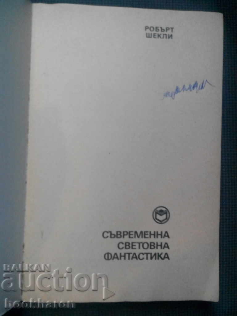 Robert Sheckley: Immortality Corporation / Status Civilization with price 8.00 BGN | € 4.09 Robert Sheckley: Immortality Corporation / Status Civilization with price 8.00 BGN | € 4.09