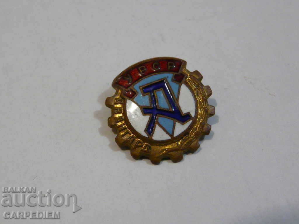 Old football badge - AVANGARD - Ukrainian SSR 50s with price 5.00 BGN | € 2.56