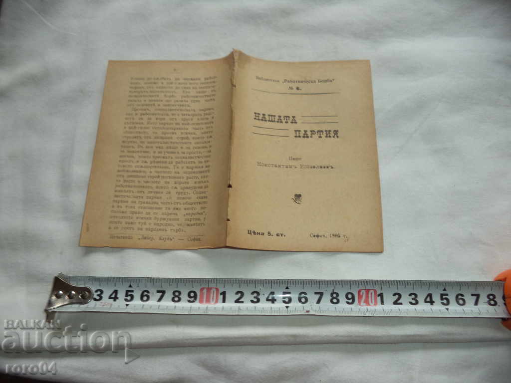 OUR PARTY - CONSTANTIN BOSZELIEV - 1906 with price 8.99 BGN | € 4.60