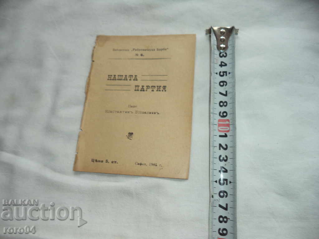 Auction  OUR PARTY - CONSTANTIN BOSZELIEV - 1906