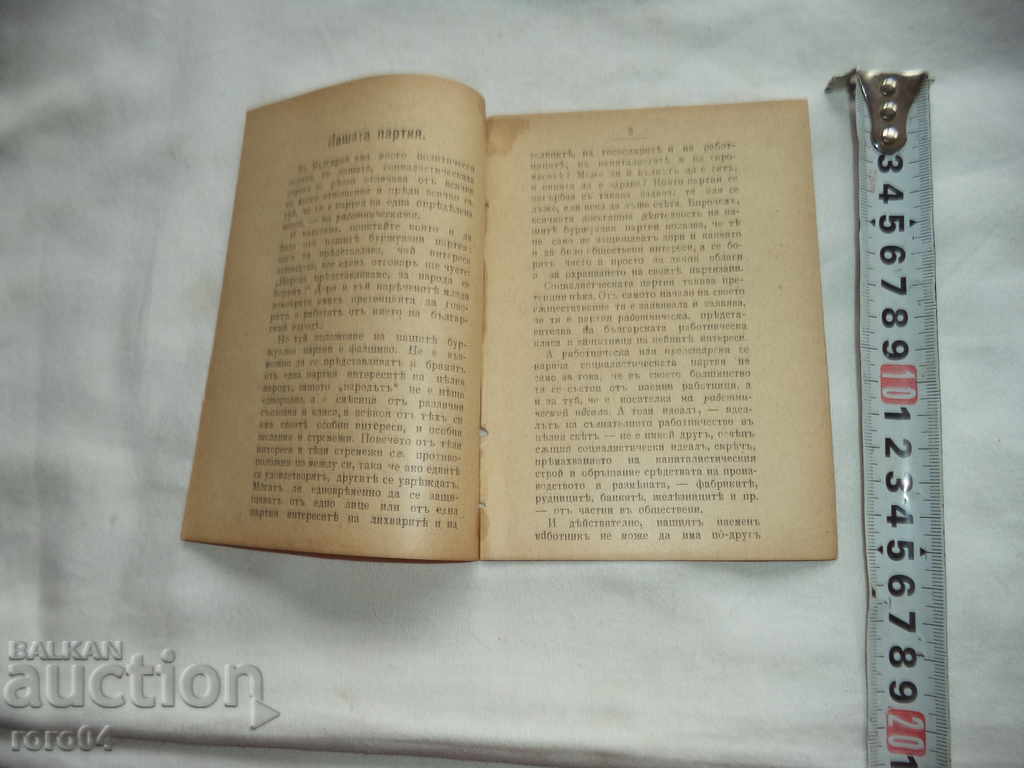 НАШАТА ПАРТИЯ - КОНСТАНТИН БОЗВЕЛИЕВ - 1906 г. - 5