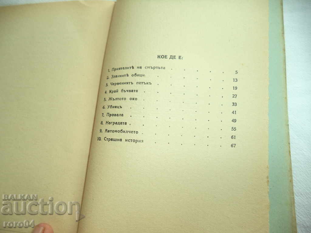 Delivery of THE FRIENDS OF DEATH - STORIES - DIMITAR ADJARSKI - 1935 Delivery of THE FRIENDS OF DEATH - STORIES - DIMITAR ADJARSKI - 1935