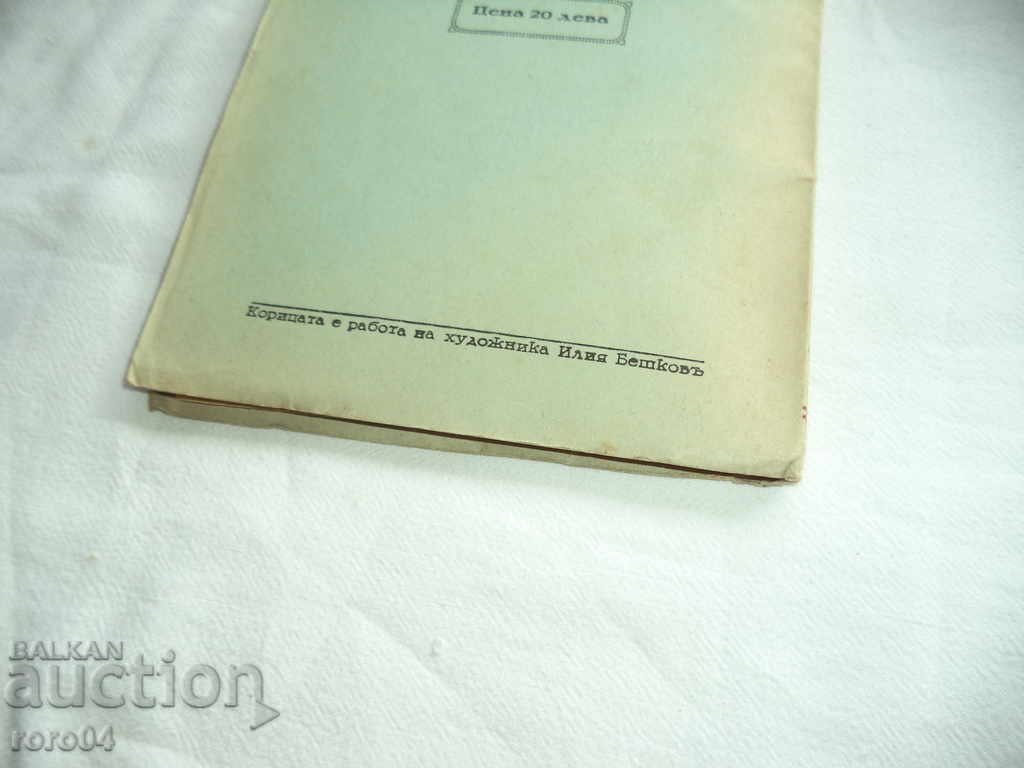 THE FRIENDS OF DEATH - STORIES - DIMITAR ADJARSKI - 1935 - 6 THE FRIENDS OF DEATH - STORIES - DIMITAR ADJARSKI - 1935 - 6