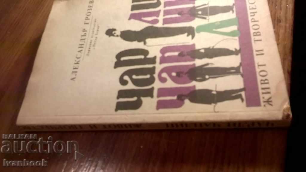 Charlie Chaplin - Alexander Grozev with price 2.00 BGN | € 1.02 Charlie Chaplin - Alexander Grozev with price 2.00 BGN | € 1.02