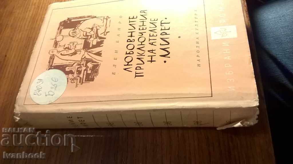 The Love Adventures of Miret Studio - Elen Banro with price 2.00 BGN | € 1.02 The Love Adventures of Miret Studio - Elen Banro with price 2.00 BGN | € 1.02