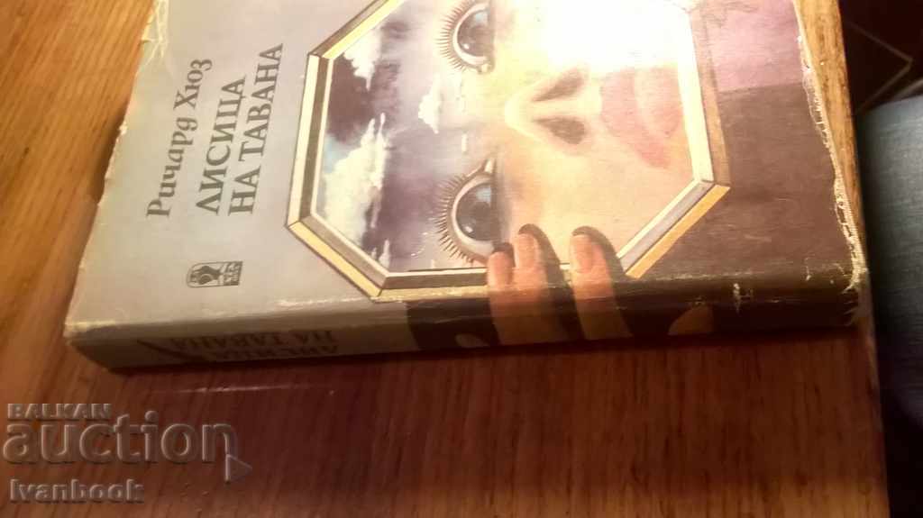 Fox on the ceiling - Richard Hughes with price 2.00 BGN | € 1.02 Fox on the ceiling - Richard Hughes with price 2.00 BGN | € 1.02