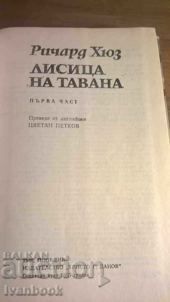 Delivery of Fox on the ceiling - Richard Hughes Delivery of Fox on the ceiling - Richard Hughes