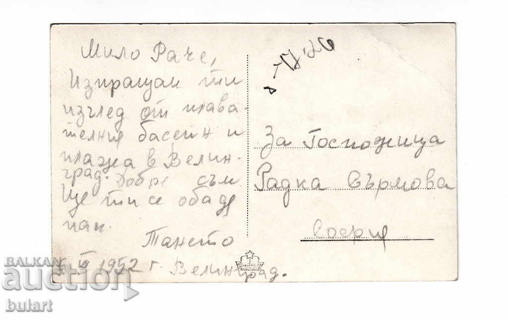 Postcard Velingrad swimming pool Пътувала ПК 1952 with price 8.00 BGN | € 4.09 Postcard Velingrad swimming pool Пътувала ПК 1952 with price 8.00 BGN | € 4.09