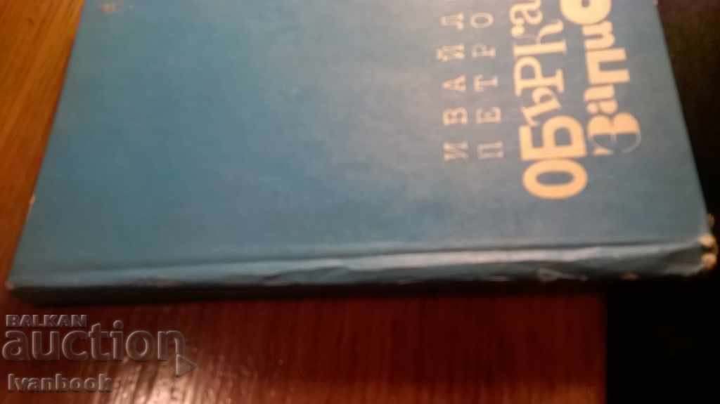 Ivaylo Petrov - Confused notes with price 2.00 BGN | € 1.02