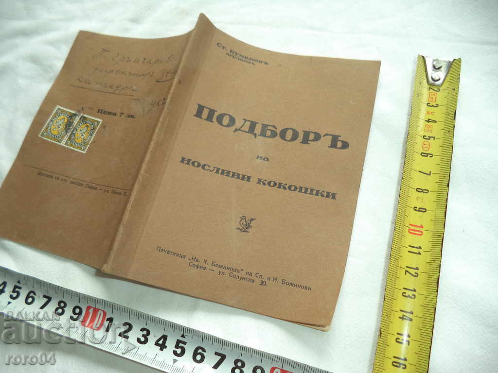SELECTION OF NUCLEY COCOXY - STEFAN KUMANOV - 1930 with price 38.70 BGN | € 19.79