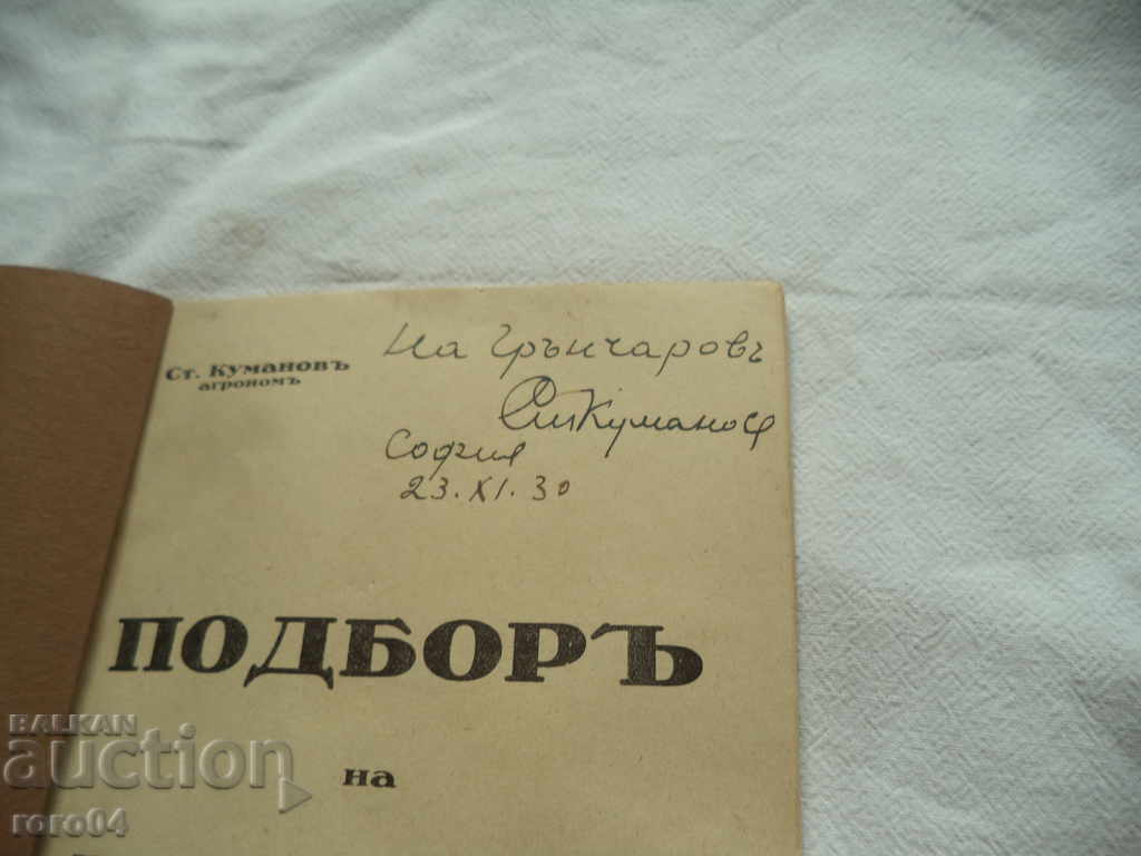 SELECTION OF NUCLEY COCOXY - STEFAN KUMANOV - 1930 - 5