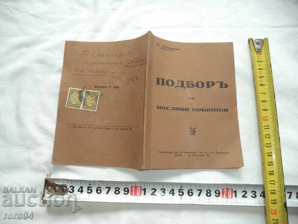 ПОДБОР на НОСЛИВИ КОКОШКИ - СТЕФАН КУМАНОВ - 1930 г.