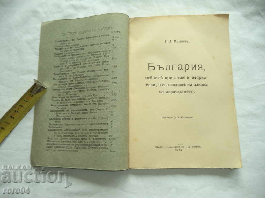 BULGARIA, ITS FRIENDS AND NAMES OF THE LAW OF THE LAW with price 85.50 BGN | € 43.72