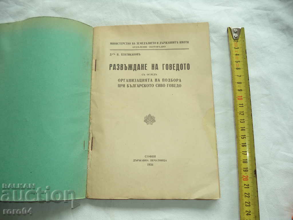 DEVELOPMENT OF THE GOVEDO - NIKOLA PATITIKANOV - 1936 RRR with price 145.00 BGN | € 74.14 DEVELOPMENT OF THE GOVEDO - NIKOLA PATITIKANOV - 1936 RRR with price 145.00 BGN | € 74.14